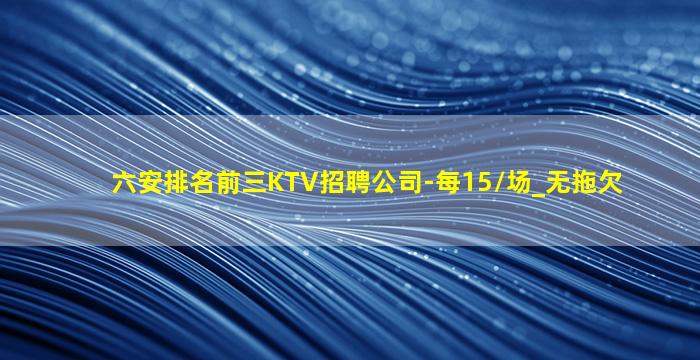 攀枝花KTV招聘